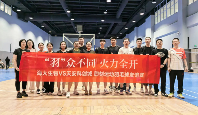 海大生物集團羽毛球友誼賽勇奪桂冠